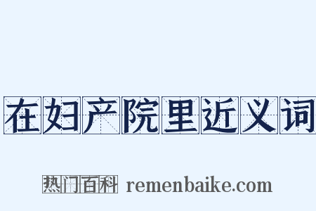 在妇产院里近义词是什么意思的图片